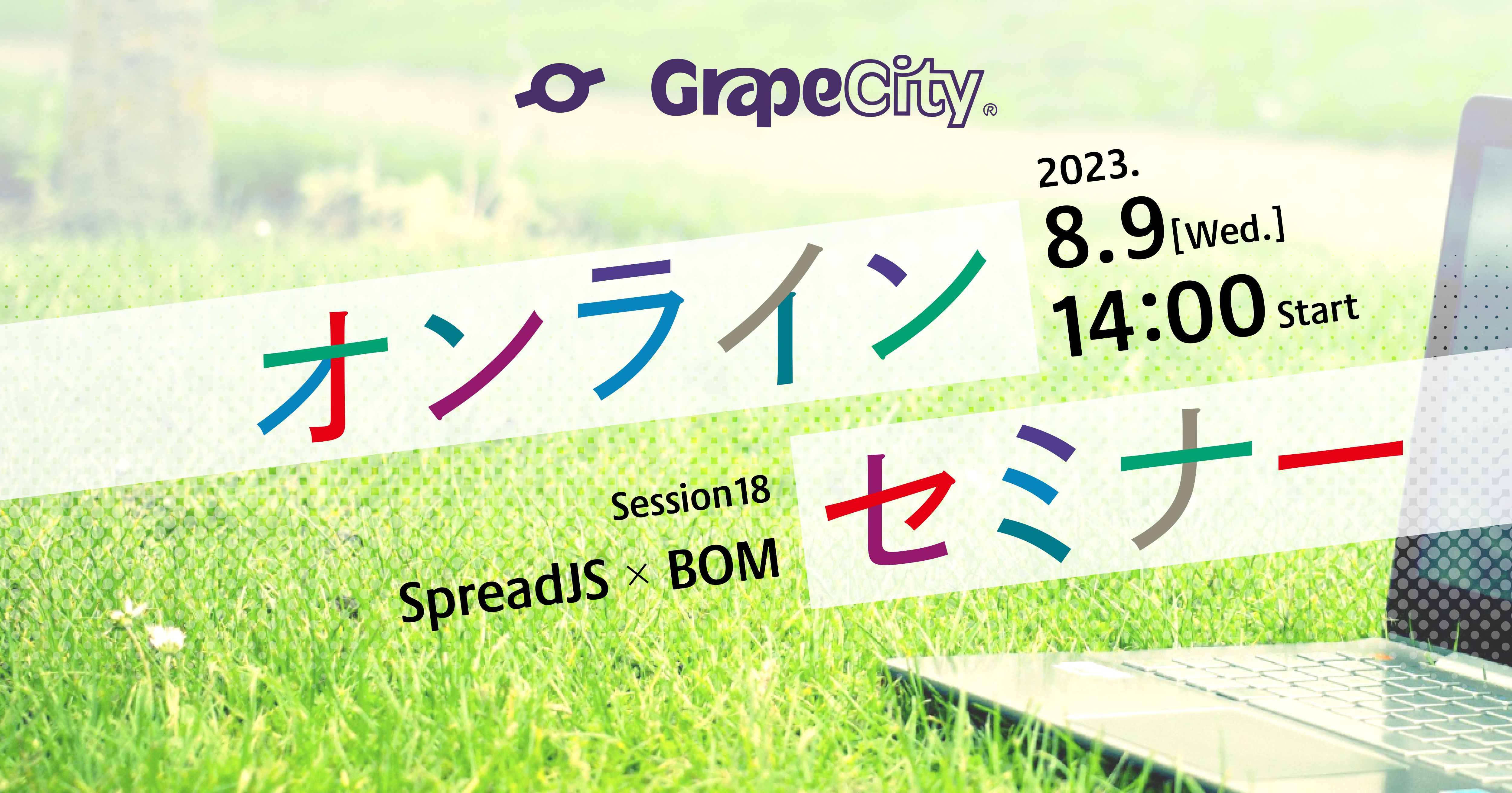 【オンラインセミナー】SpreadJSで部品表（BOM）を作ってみよう！